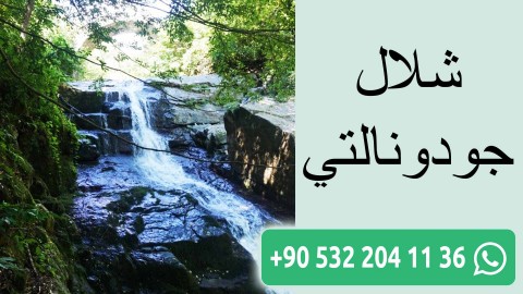 شلال جودونالتي